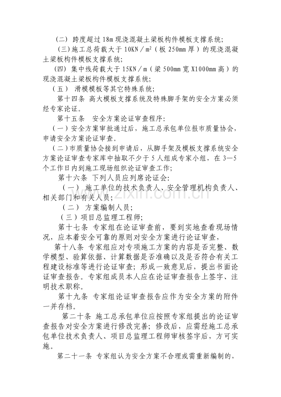 08.2.19修改建筑工程脚手架及模板支撑系统安全管理规定.doc_第3页