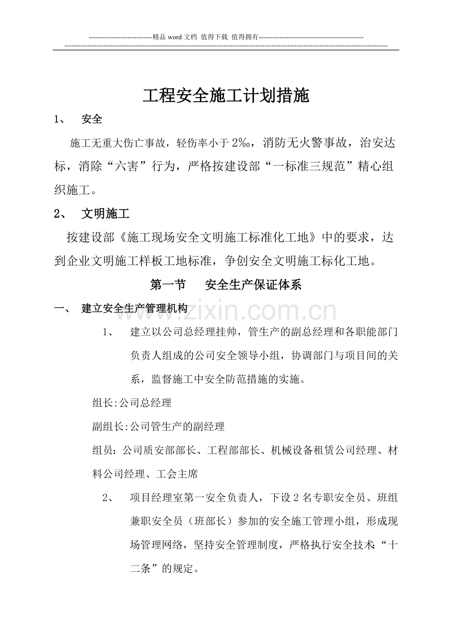 工程安全施工计划措施.--安全保证体系图.docx_第2页