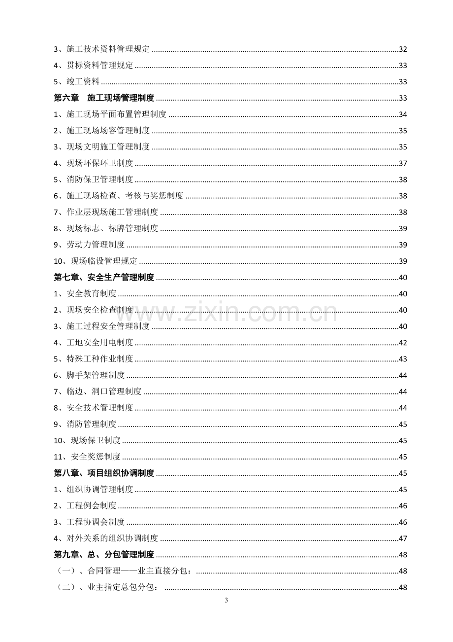 建筑工程项目管理制度大全(改).doc_第3页