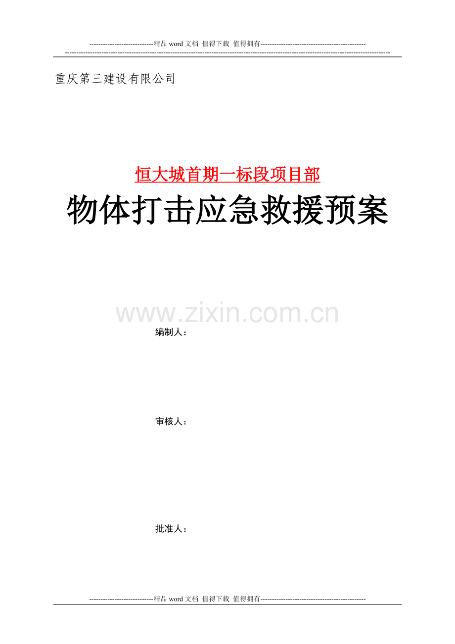 施工现场物体打击应急救援预案.doc_第1页