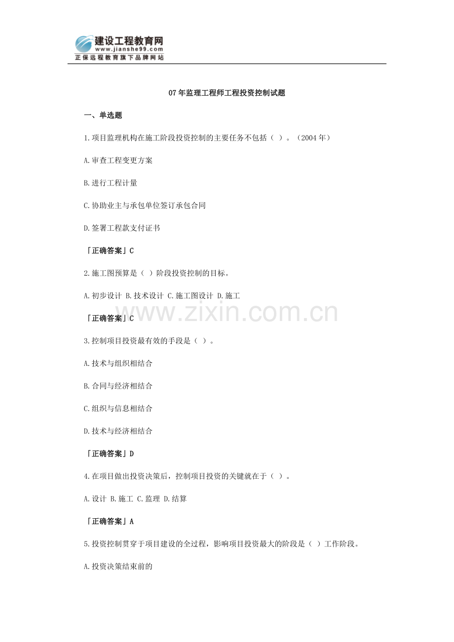 07年监理工程师工程投资控制试题.doc_第1页