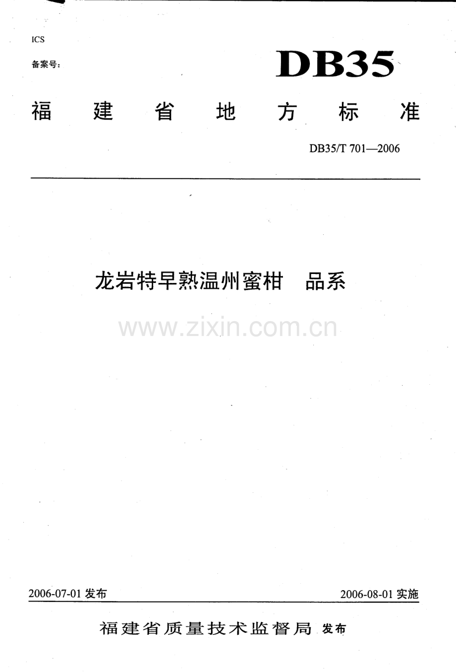 DB35∕T 701-2006 龙岩特早熟温州蜜柑 品系(福建省).pdf_第1页