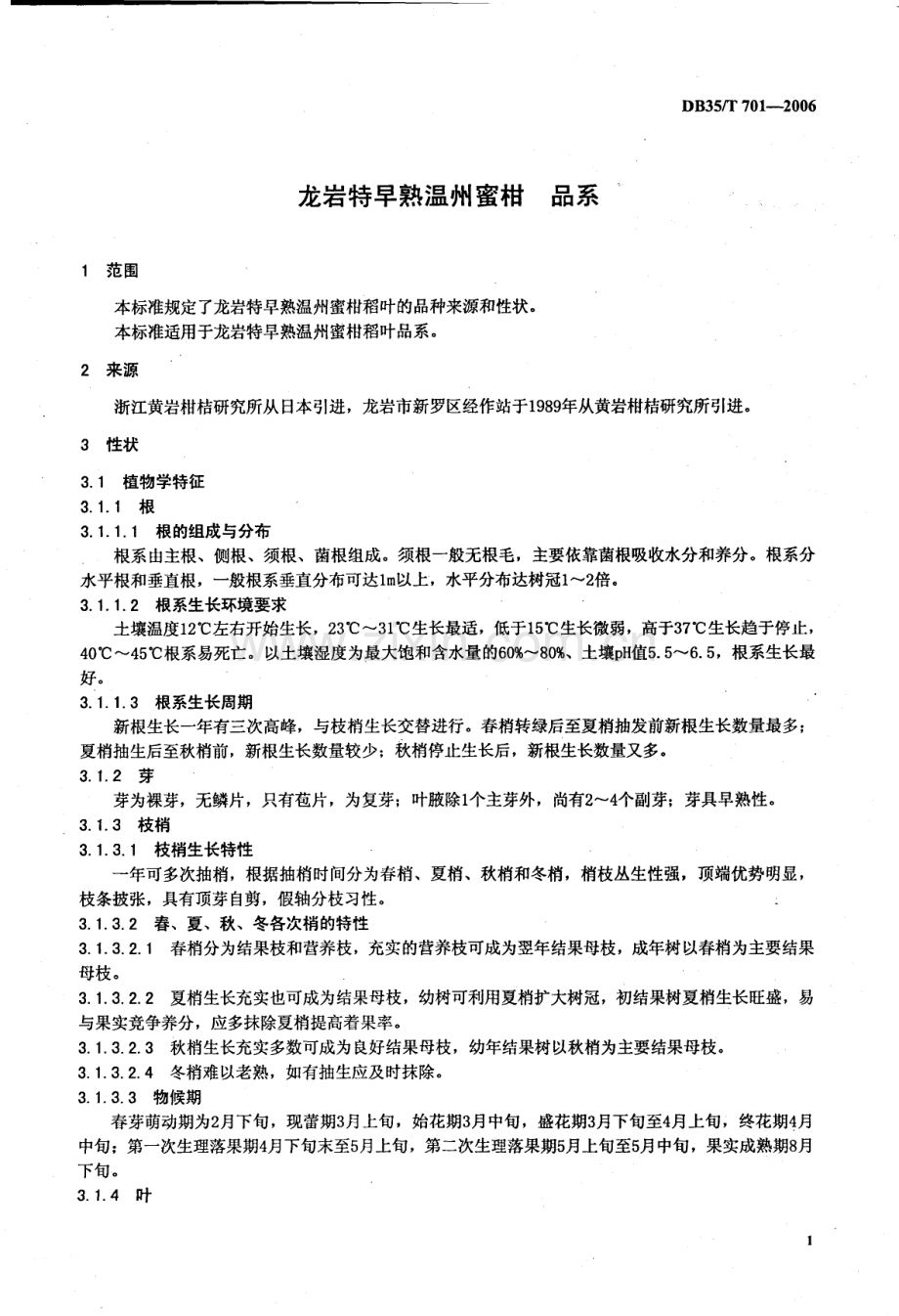 DB35∕T 701-2006 龙岩特早熟温州蜜柑 品系(福建省).pdf_第3页