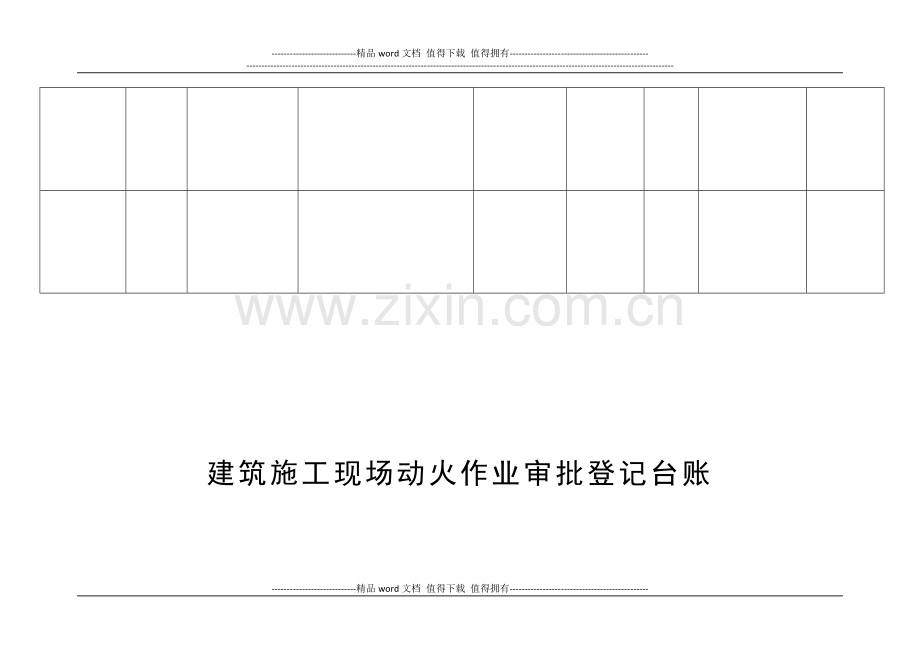 安全检查隐患、施工现场动火作业台账.doc_第3页