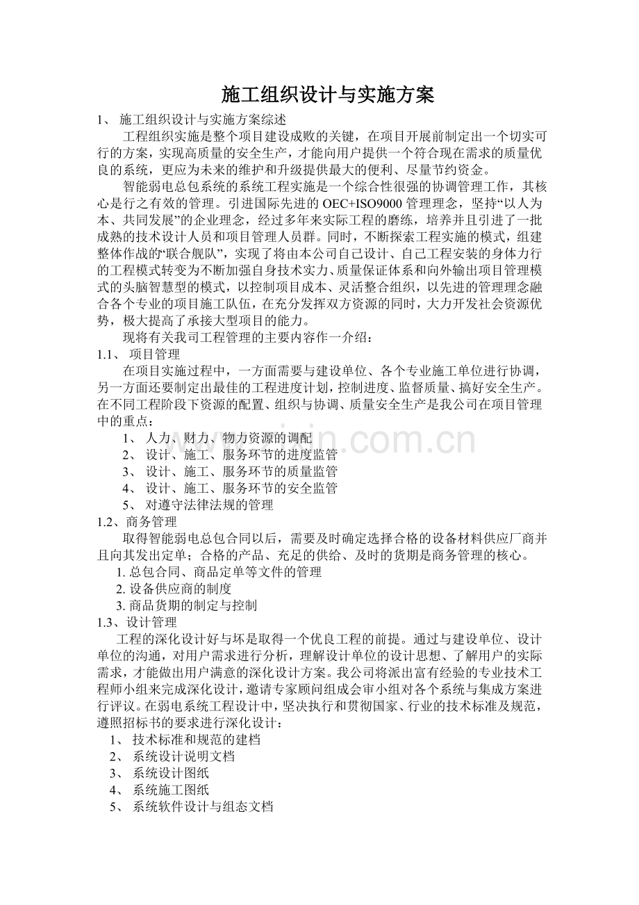 施工组织设计与实施方案.doc_第1页