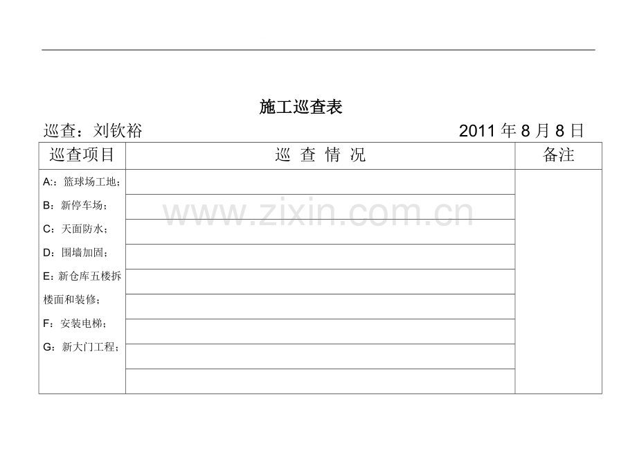 施工巡查表内容-8月7-8doc.doc_第2页