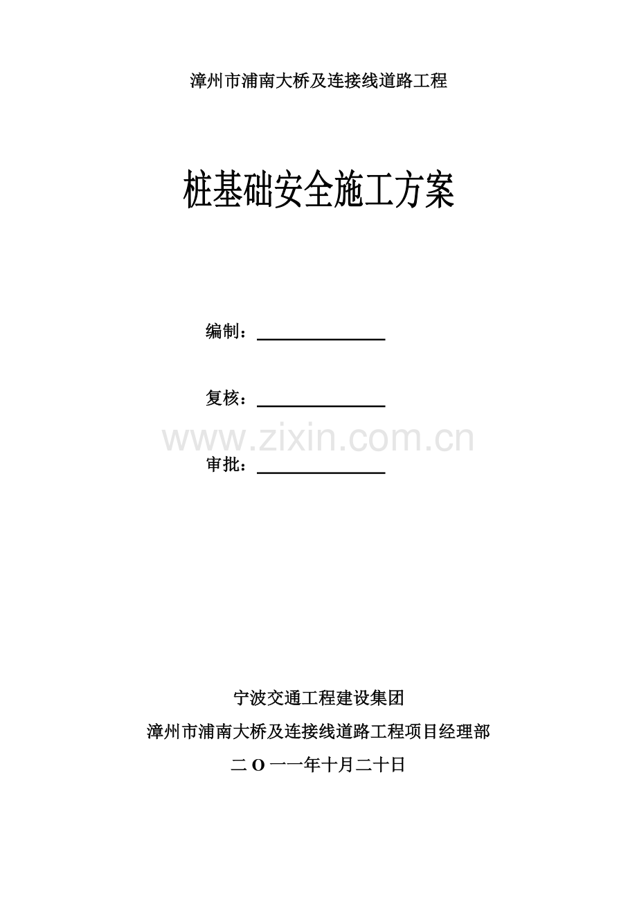 新浦南大桥桩基础安全施工方案.doc_第2页