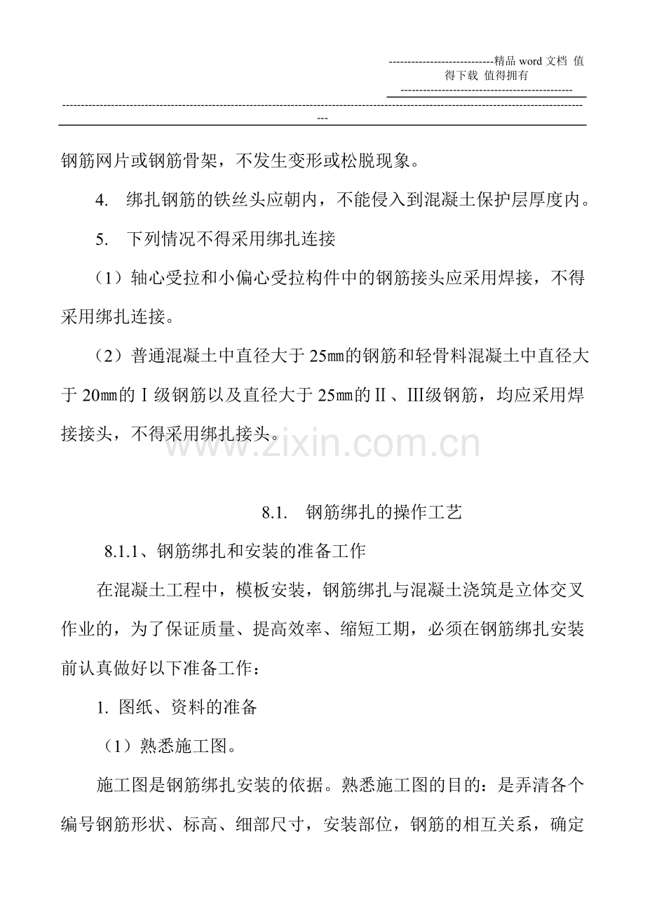 八、钢筋的绑扎与安装是钢筋施工的最后工序.doc_第2页