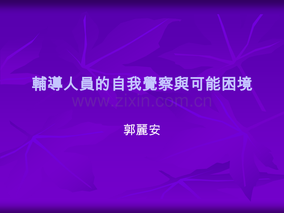 辅导人员的自我觉察与可能困境PPT课件.ppt_第1页