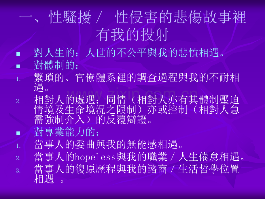 辅导人员的自我觉察与可能困境PPT课件.ppt_第2页