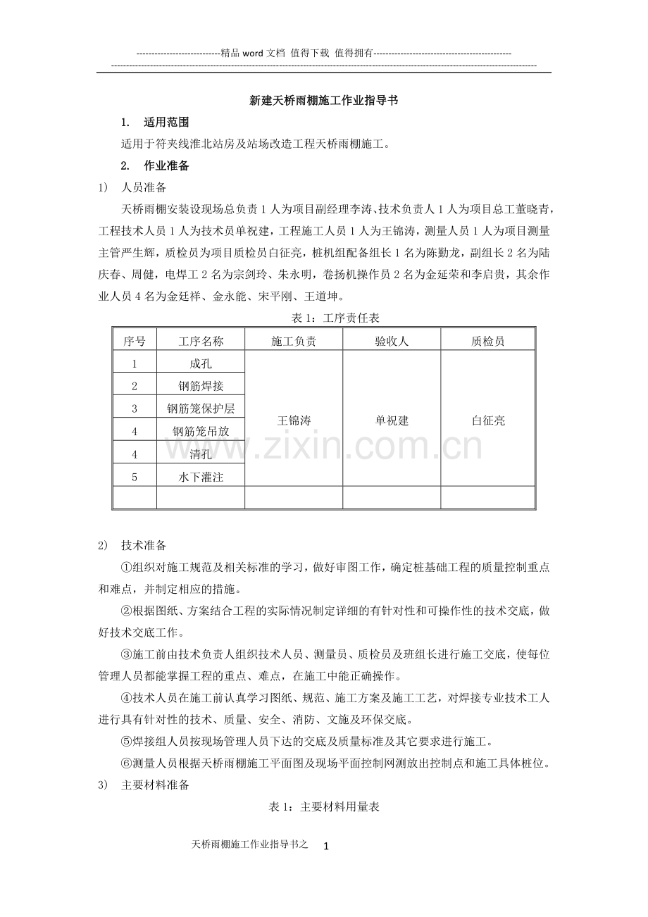 天桥雨棚施工作业指导书.doc_第1页