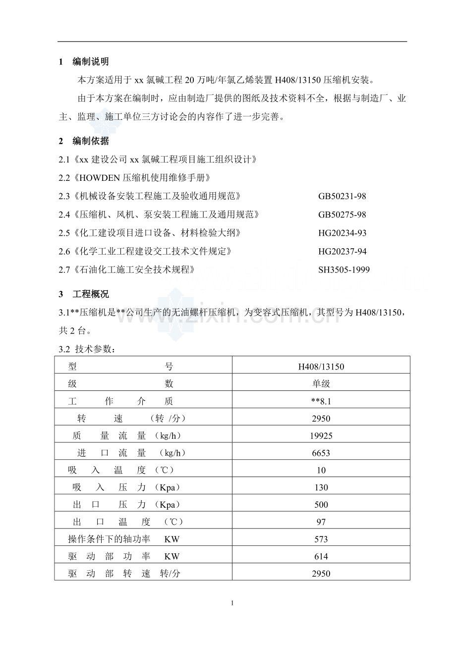 某螺杆压缩机安装施工方案-secret.doc_第3页