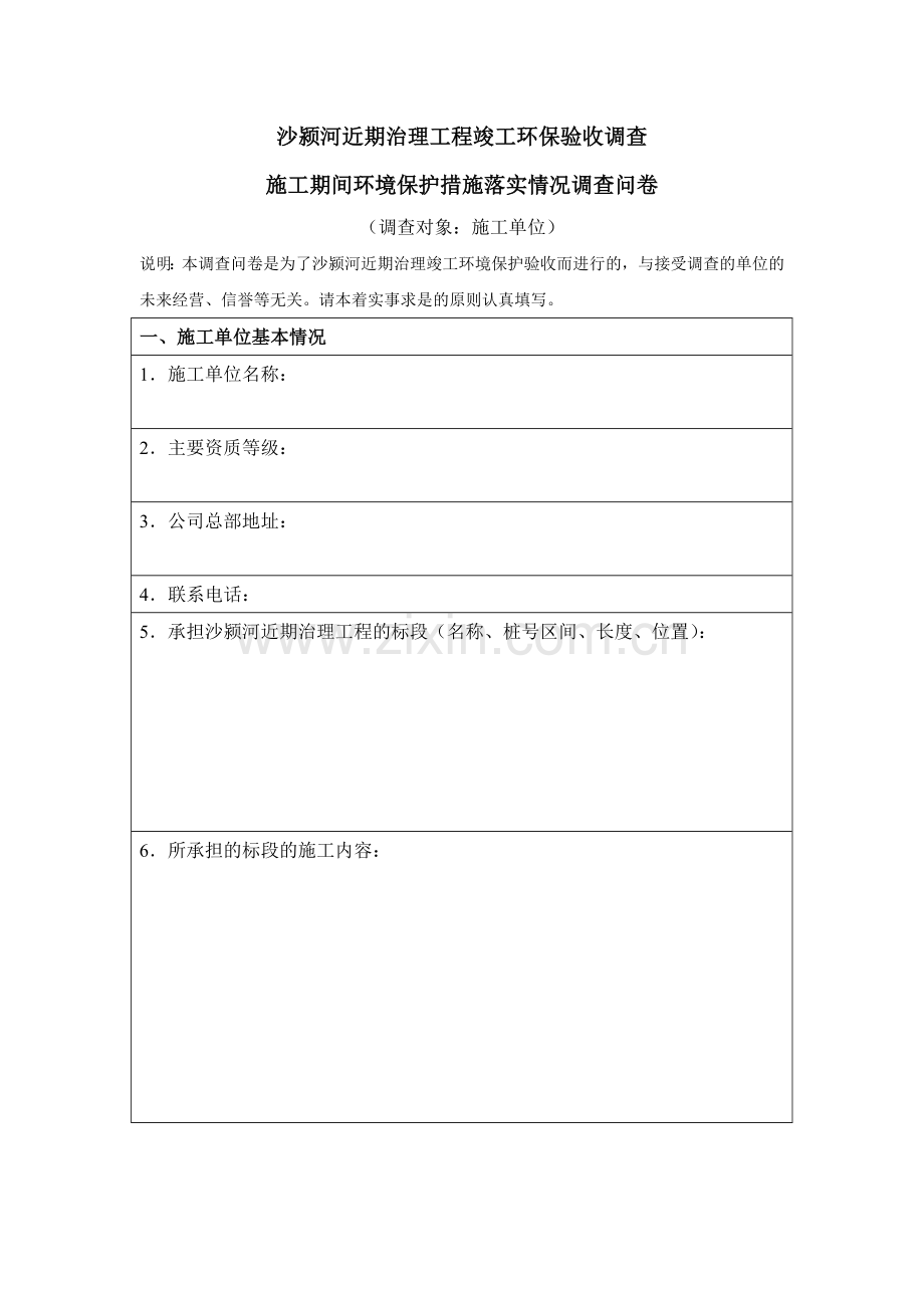 施工单位环保验收调查表.doc_第1页