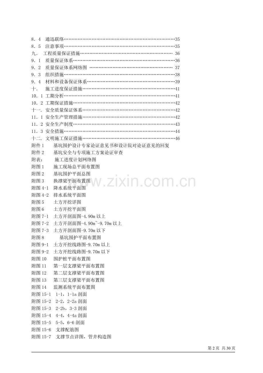 某基坑(钻孔灌注桩+高压旋喷桩+土钉墙+井点+支撑)施工方案.doc_第2页