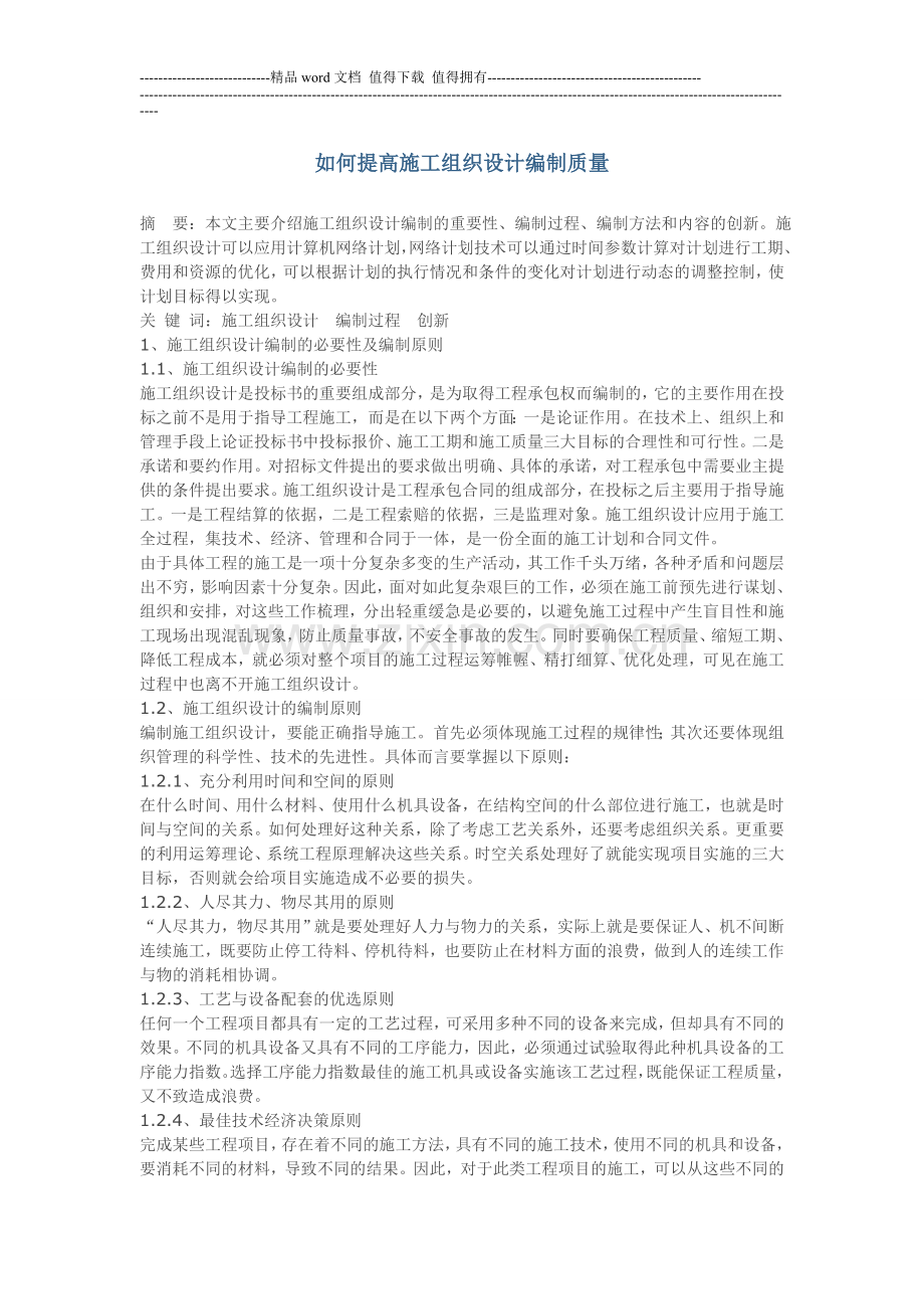 如何提高施工组织设计编制质量.doc_第1页