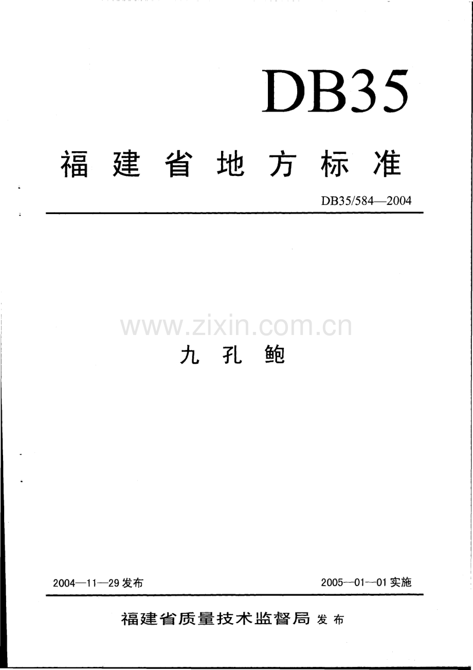 DB35∕T 584-2004 九孔鲍(福建省).pdf_第1页