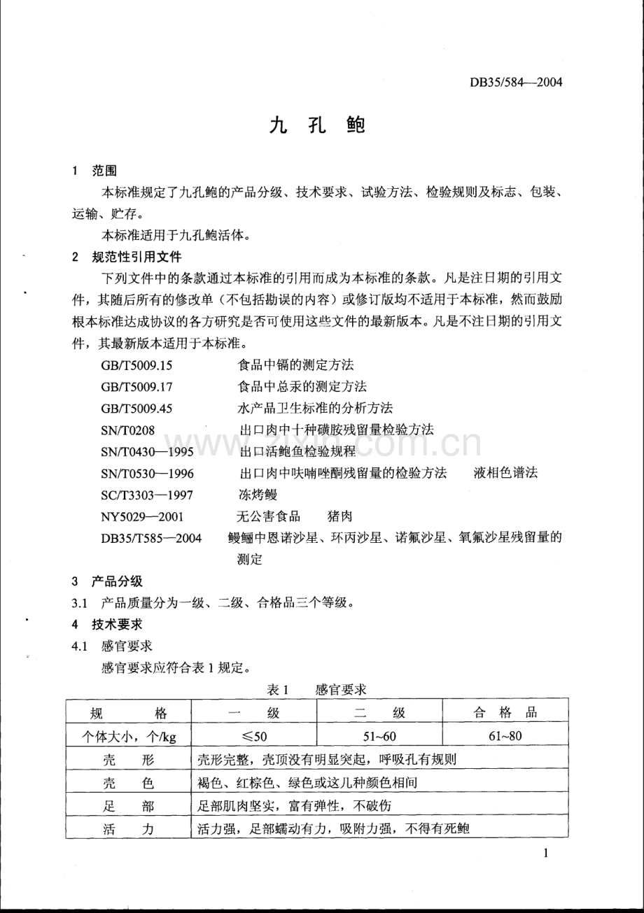 DB35∕T 584-2004 九孔鲍(福建省).pdf_第3页