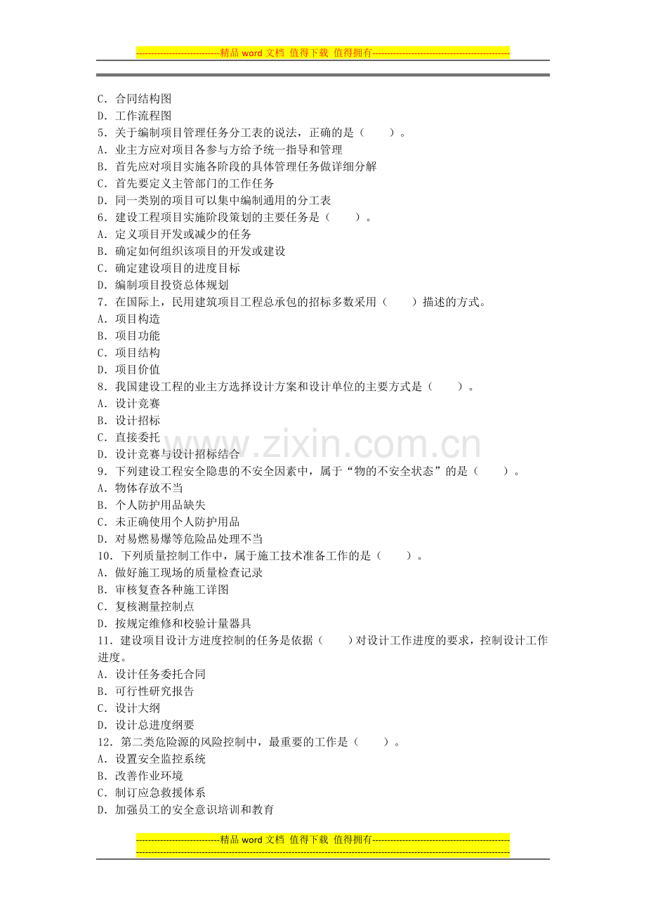 2011年全国一级建造师考试《建设工程项目管理》真题及解析.doc_第2页