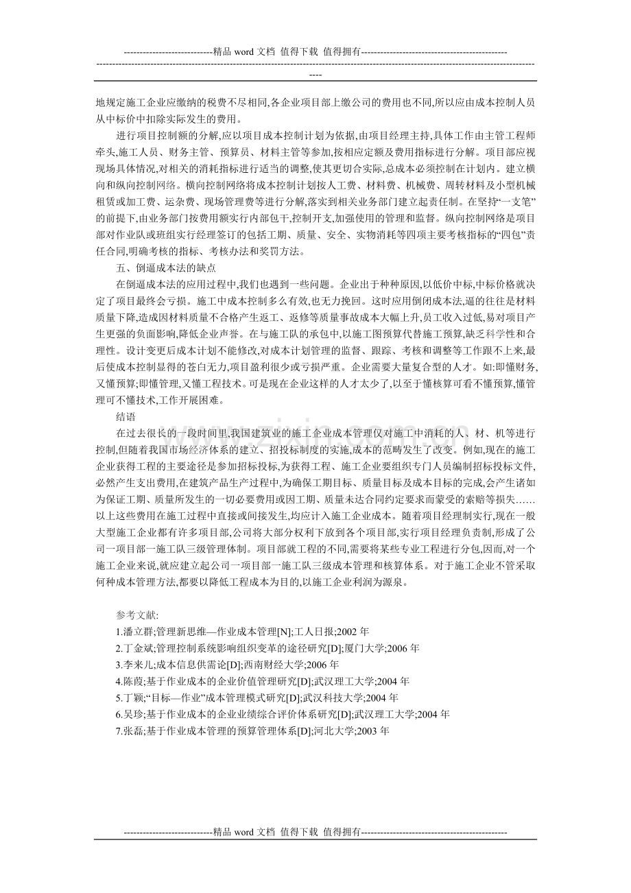 倒推项目成本法在施工企业成本管理中的应用.doc_第2页