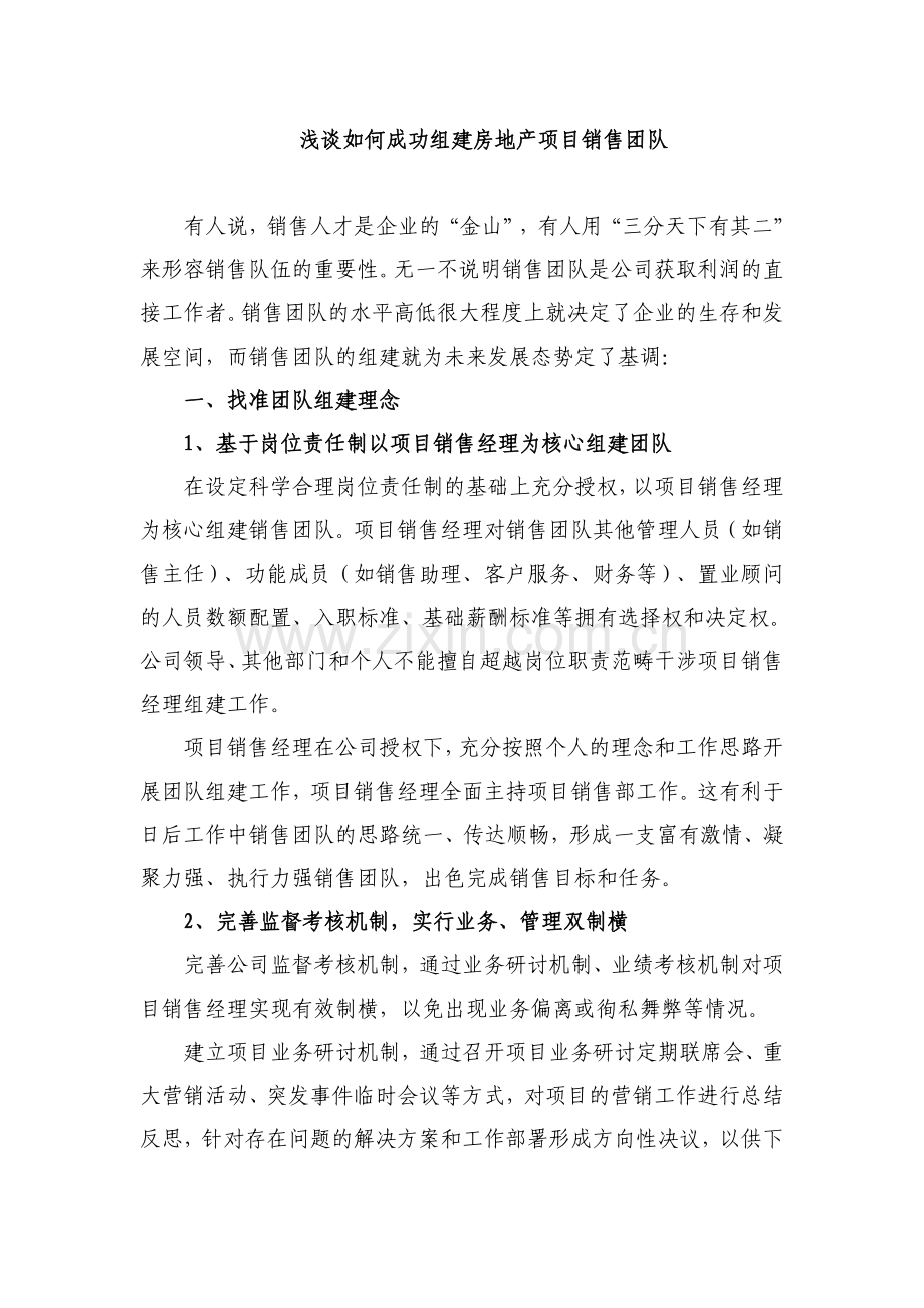 浅谈如何成功组建房地产项目销售团队.docx_第1页