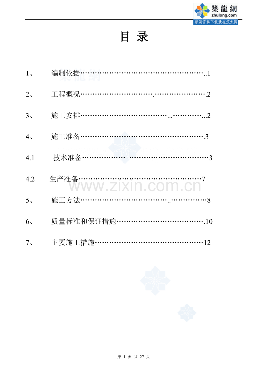 西安某高层住宅楼大体积混凝土施工方案-secret1.doc_第2页