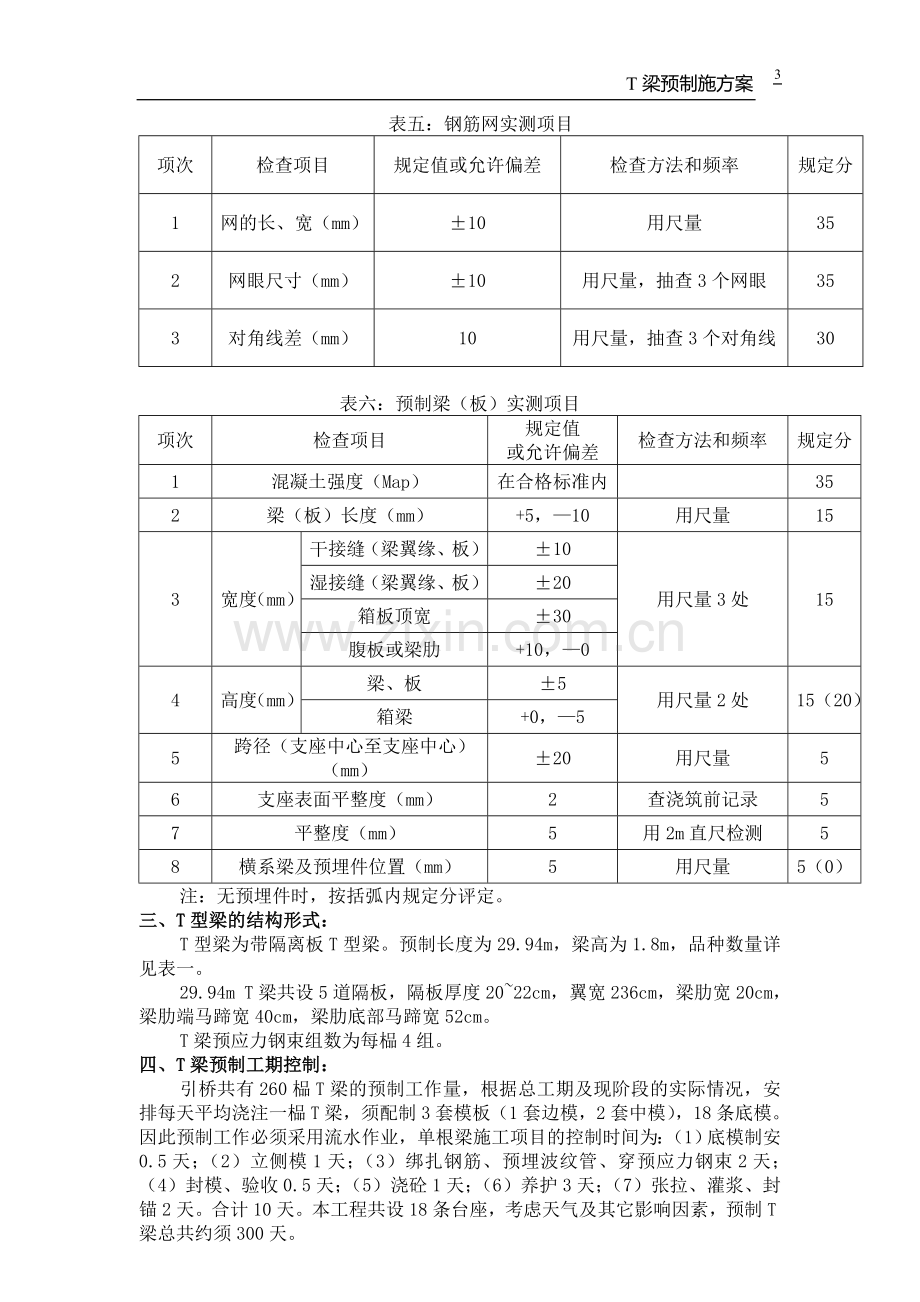 T型梁预制施工方案.doc_第3页