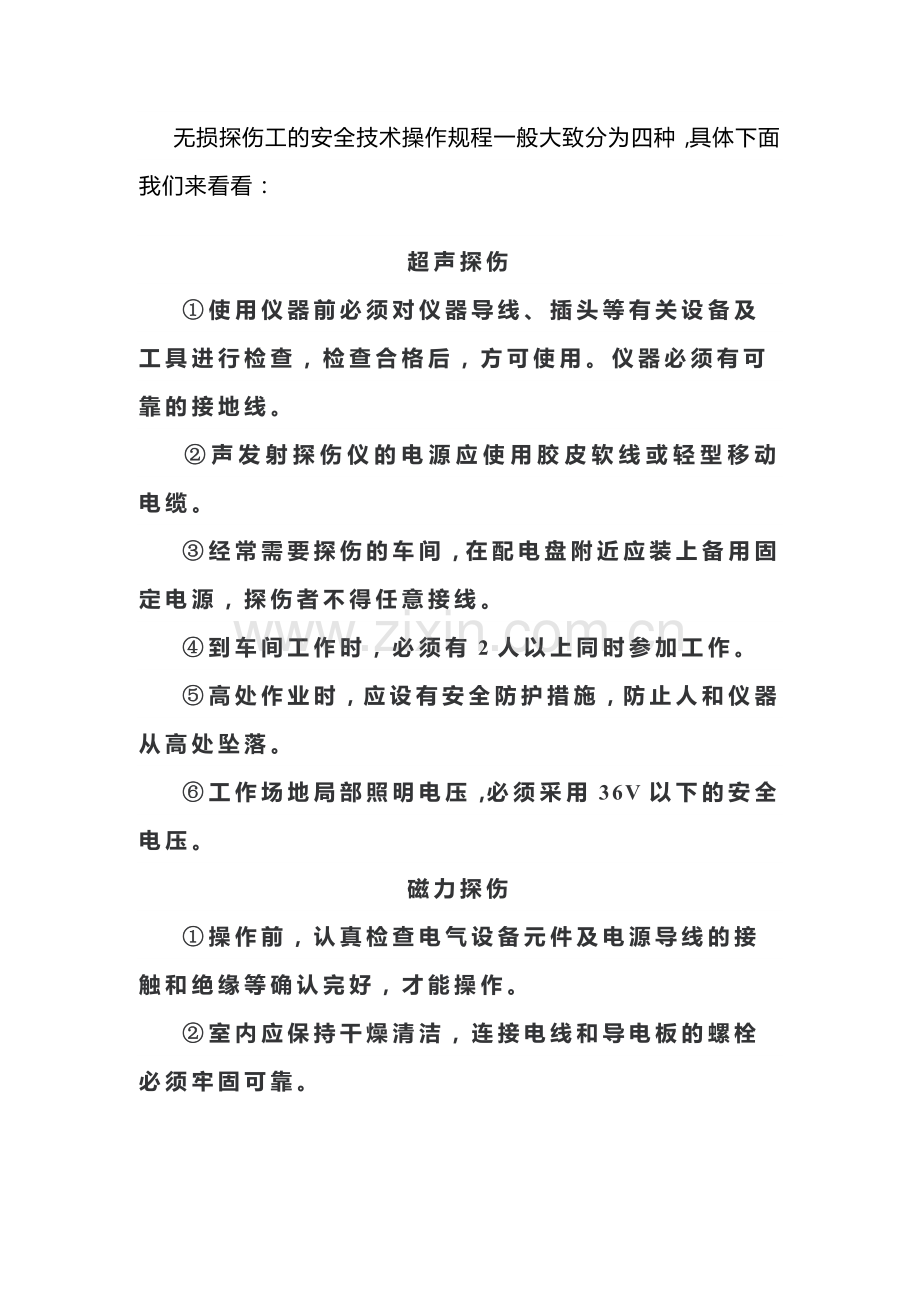 无损探伤检测工的安全技术操作规程.docx_第1页