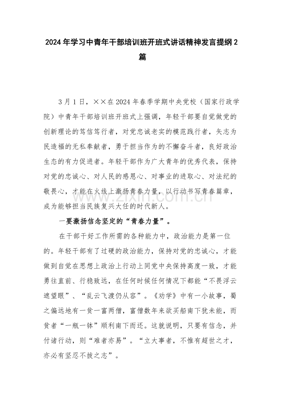 2024年学习中青年干部培训班开班式讲话精神发言提纲2篇.docx_第1页