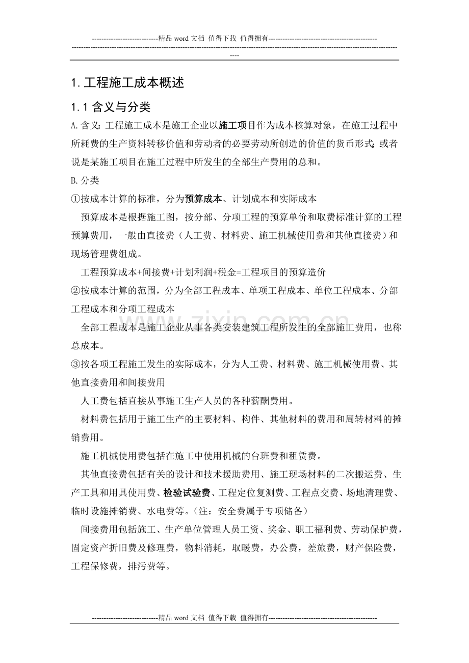 施工企业会计实务.doc_第1页