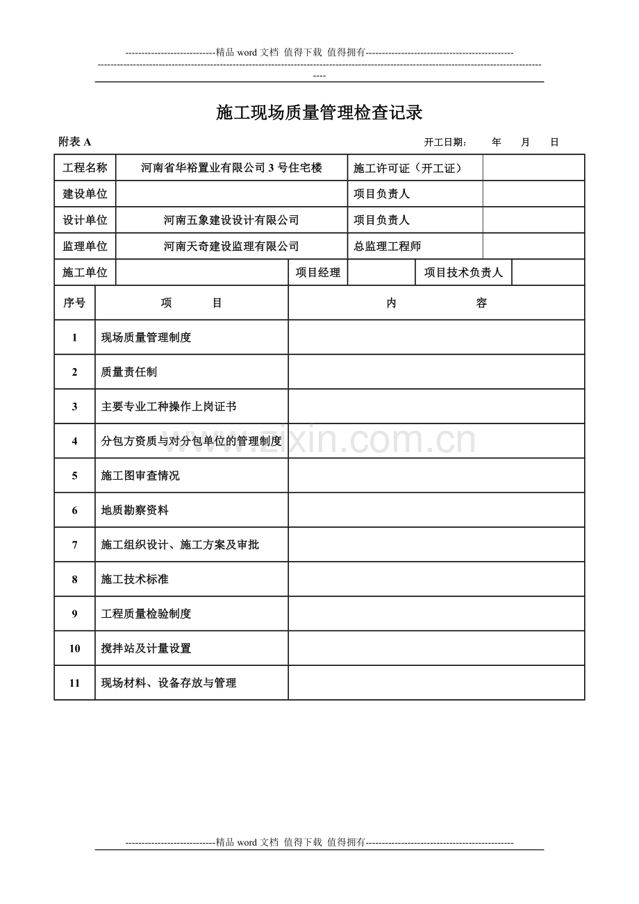 施工现场管理检查记录.doc_第1页