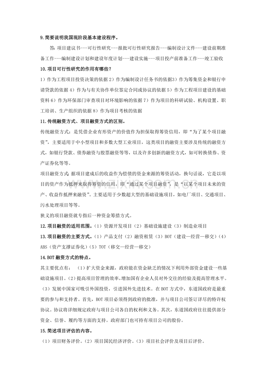 工程管理简答题.doc_第2页