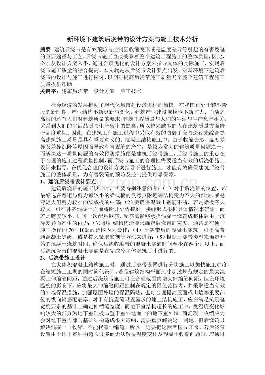 新环境下建筑后浇带的设计方案与施工技术分析.doc_第1页