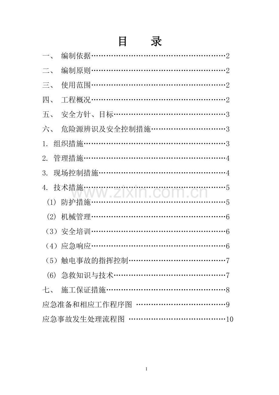 临近高压线下施工安全专项方案.doc_第2页