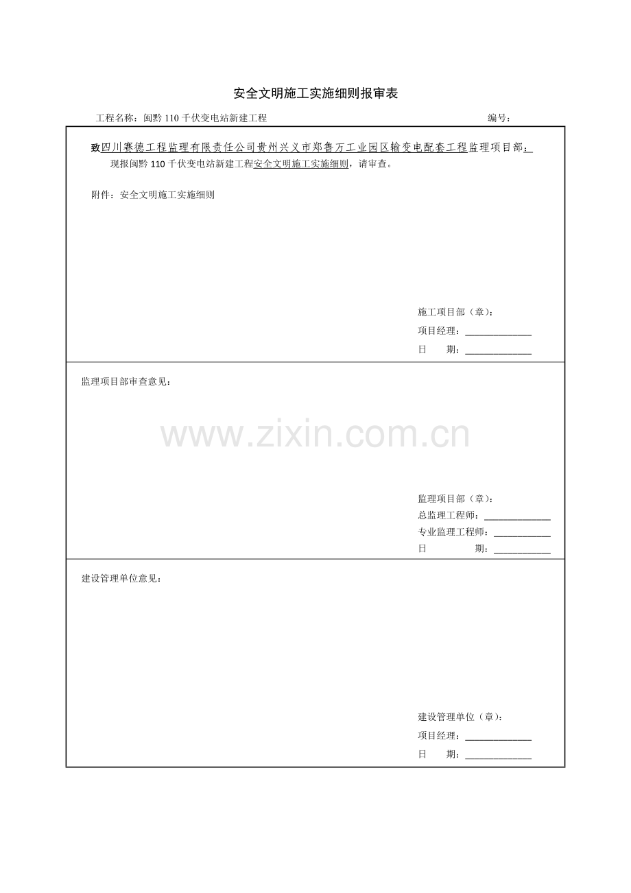 安全文明施工报审表.doc_第1页