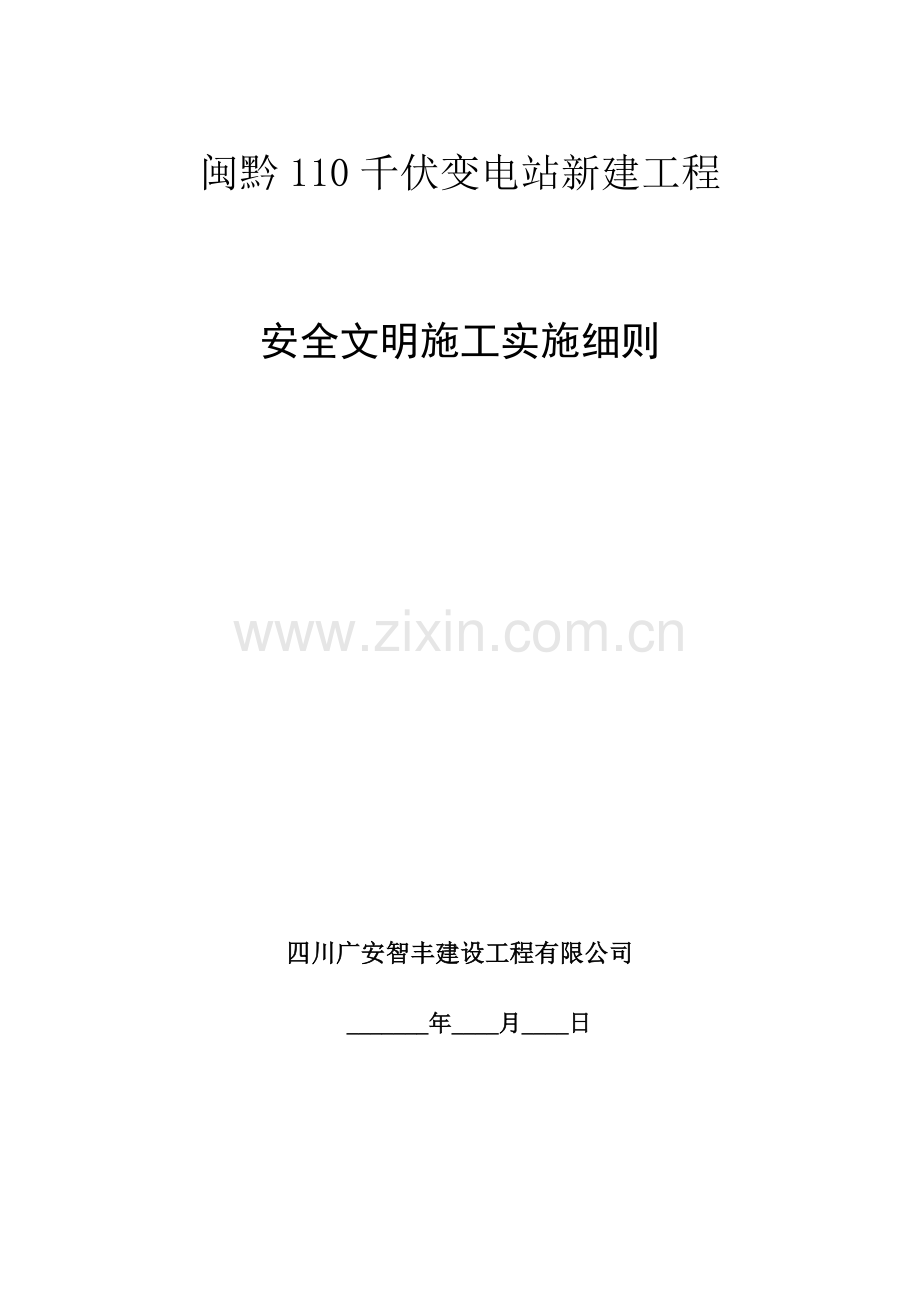 安全文明施工报审表.doc_第2页