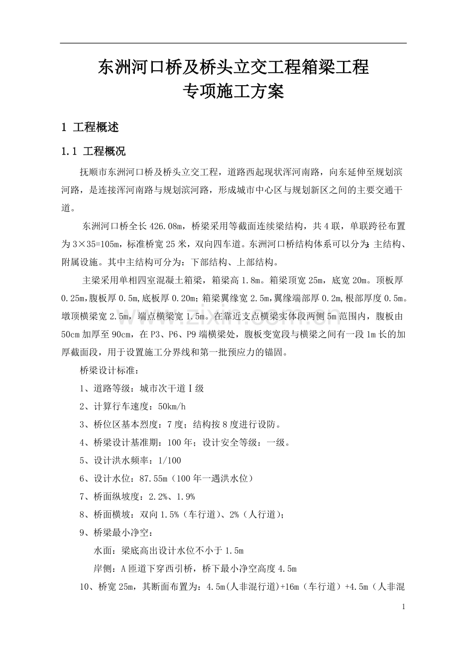 河口桥箱梁施工专项方案(报审稿).doc_第2页