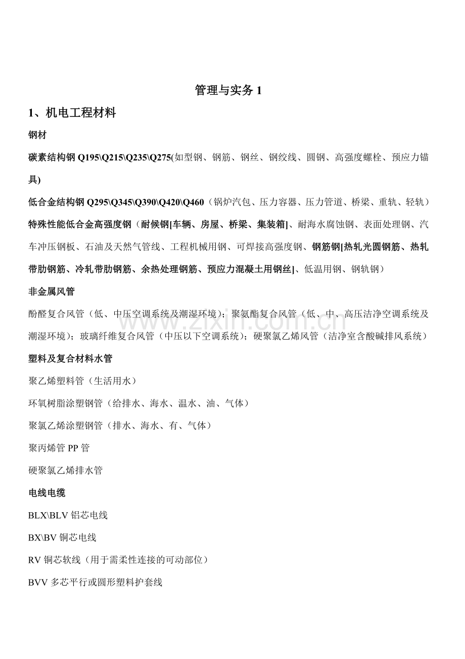 二级建造师建筑工程实务.doc_第1页