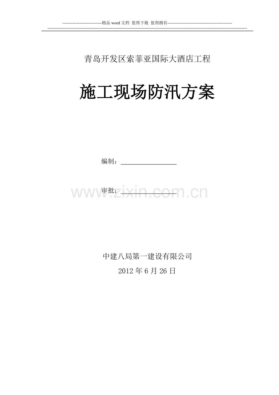 建筑施工现场防汛方案.docx_第1页