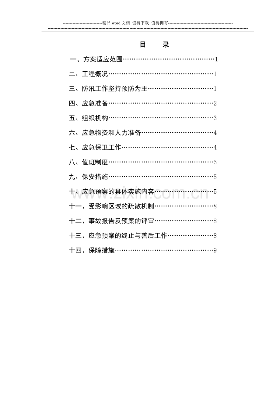 建筑施工现场防汛方案.docx_第2页