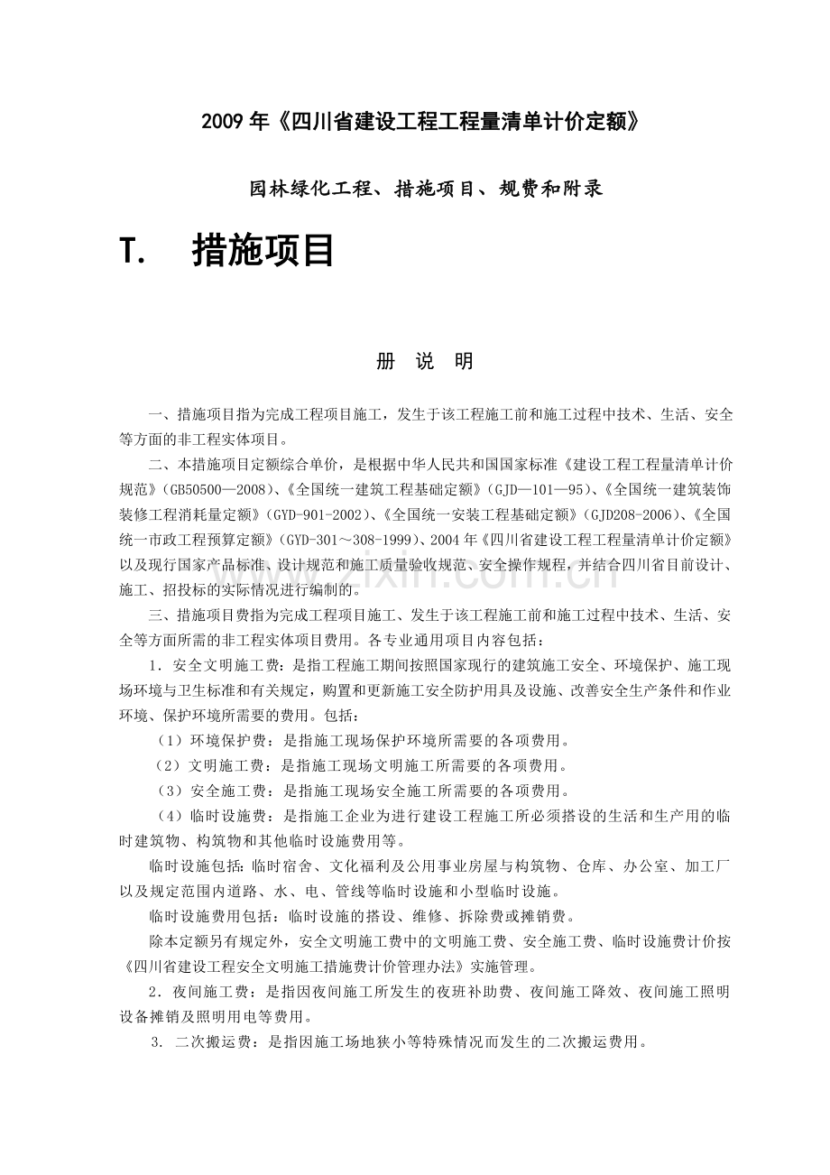 2009定额-园林绿化工程、措施项目、规费和附录.doc_第1页