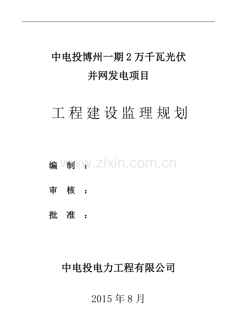 光伏发电项目监理规划.doc_第1页