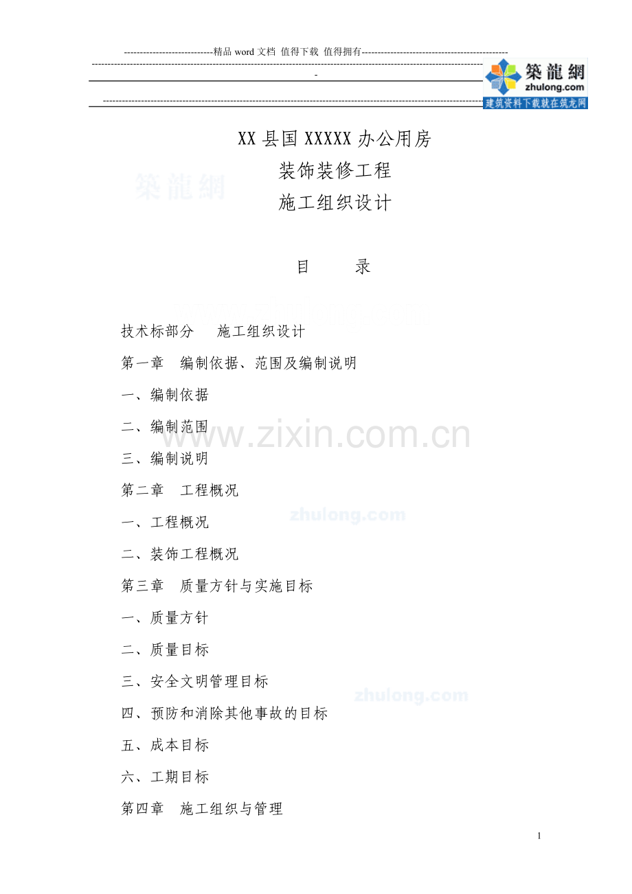 办公楼装饰装修工程确保安全生产技术措施.doc_第1页