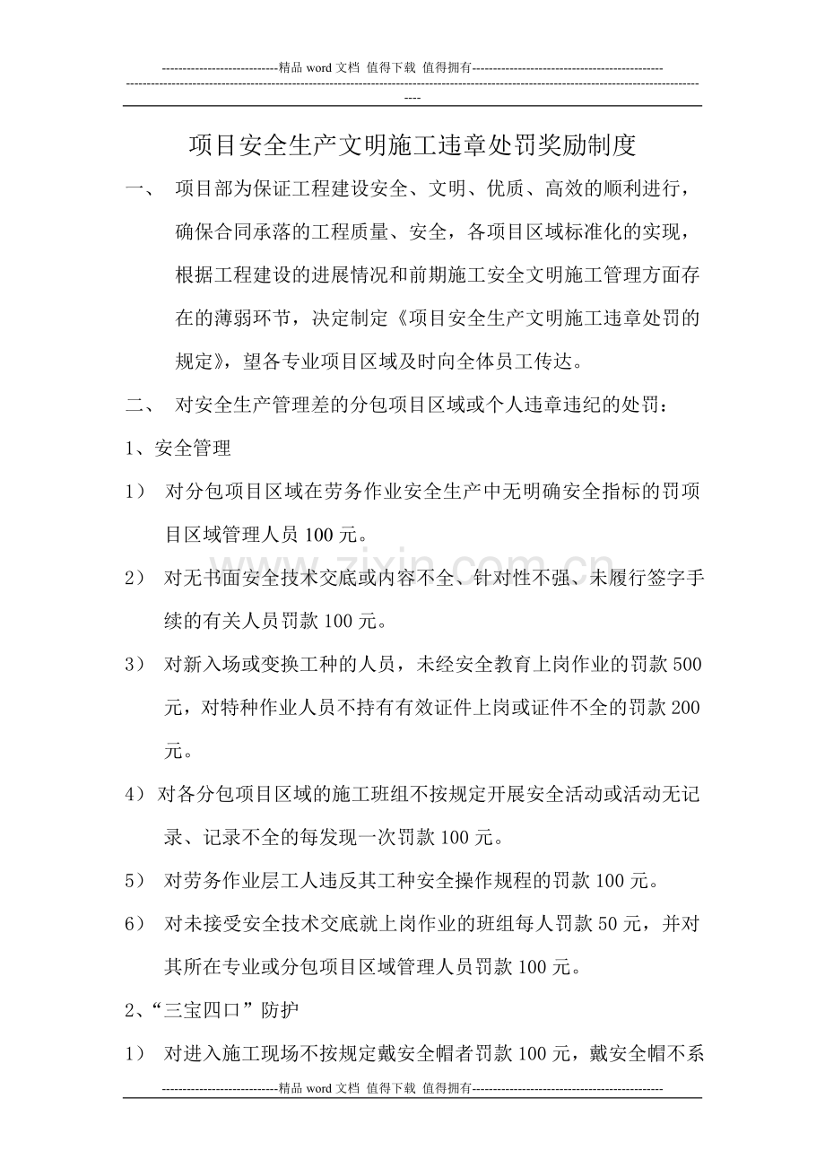 项目安全生产文明施工违章处罚奖励制度.doc_第1页