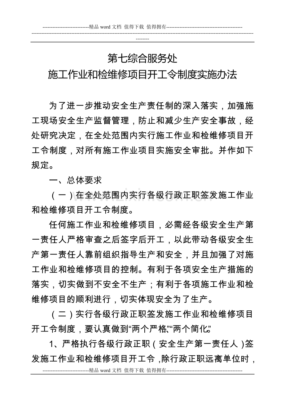 施工作业和检维修项目开工令制度实施办法.doc_第1页