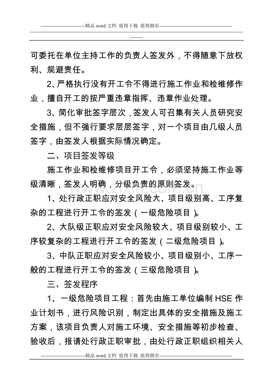 施工作业和检维修项目开工令制度实施办法.doc_第2页