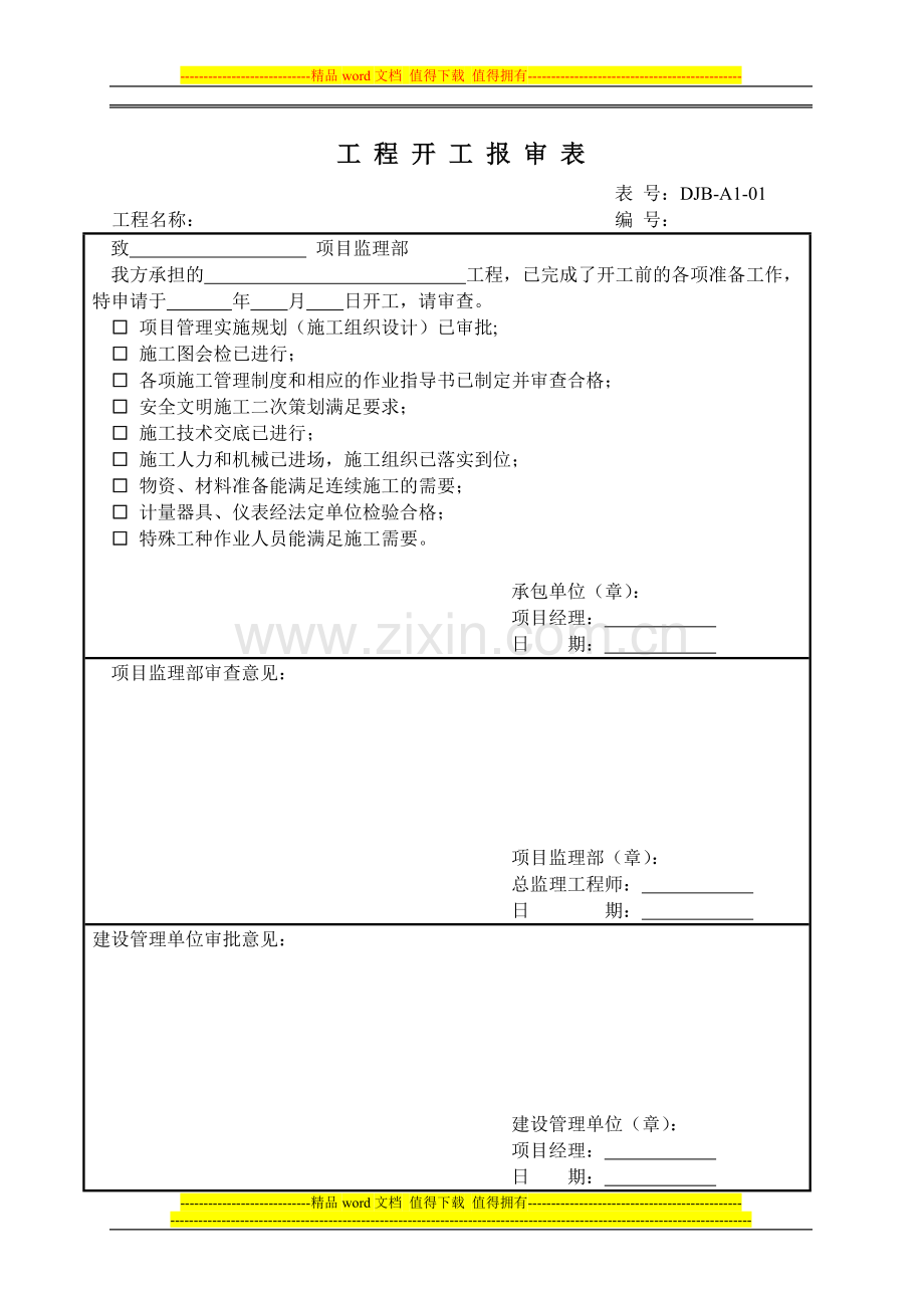 标准监理部策划内容之七变电专业(土建、安装)施工报验用A类表.doc_第1页