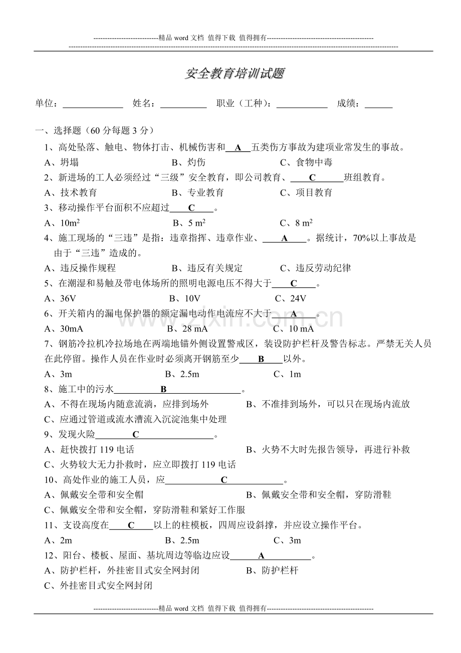 建筑施工安全教育培训试题(答案).doc_第1页