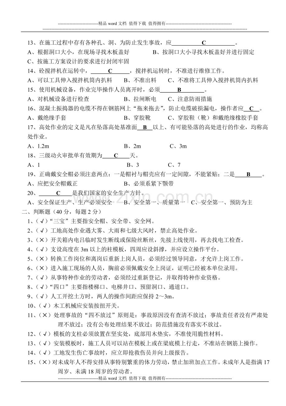 建筑施工安全教育培训试题(答案).doc_第2页