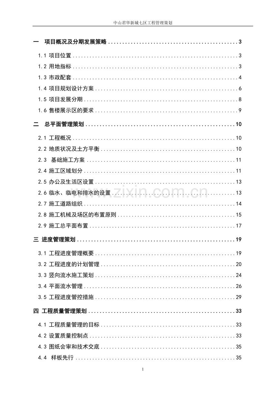 中山君华新城七区工程管理策划.doc_第1页