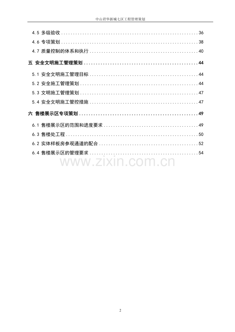 中山君华新城七区工程管理策划.doc_第2页